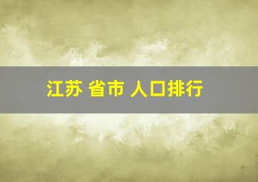 江苏 省市 人口排行